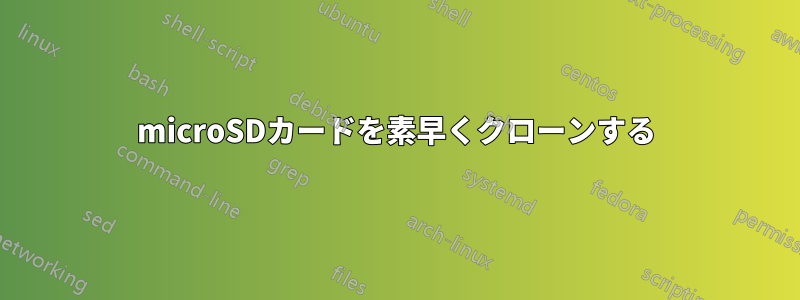 microSDカードを素早くクローンする