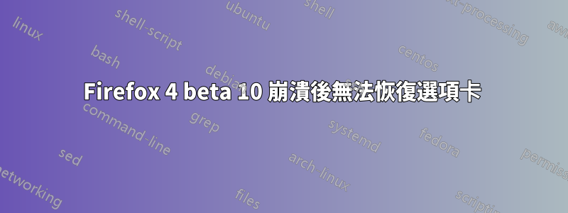 Firefox 4 beta 10 崩潰後無法恢復選項卡