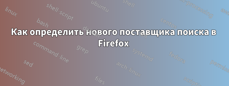 Как определить нового поставщика поиска в Firefox