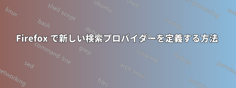 Firefox で新しい検索プロバイダーを定義する方法