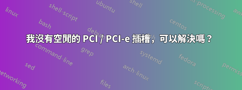 我沒有空閒的 PCI / PCI-e 插槽，可以解決嗎？