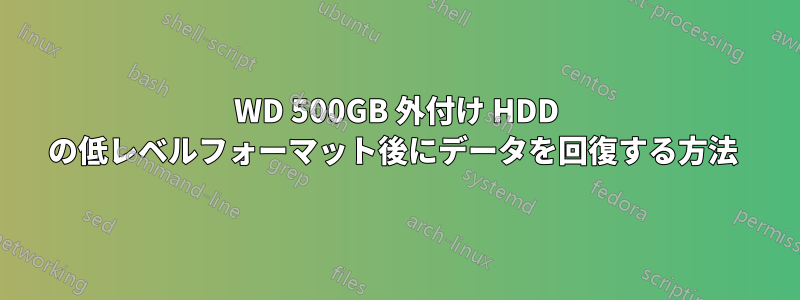 WD 500GB 外付け HDD の低レベルフォーマット後にデータを回復する方法 