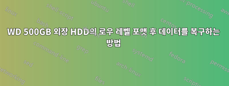 WD 500GB 외장 HDD의 로우 레벨 포맷 후 데이터를 복구하는 방법