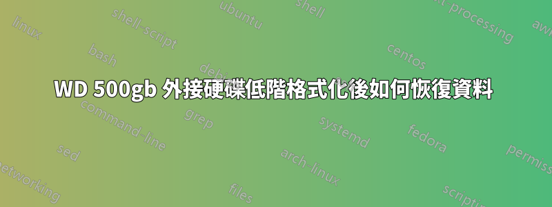 WD 500gb 外接硬碟低階格式化後如何恢復資料