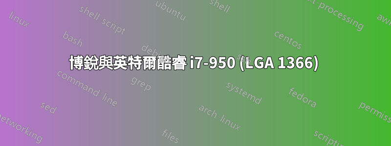 博銳與英特爾酷睿 i7-950 (LGA 1366)