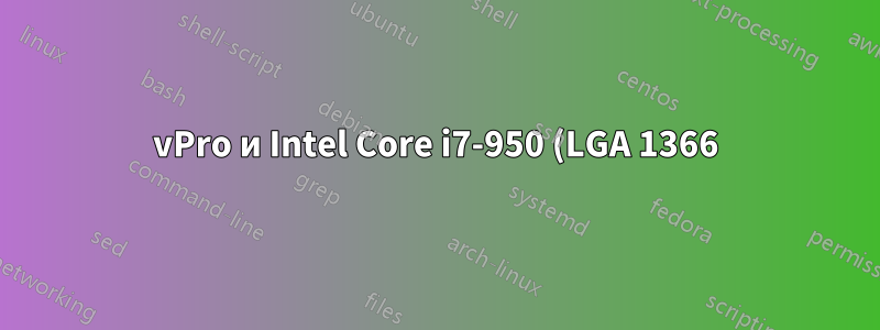 vPro и Intel Core i7-950 (LGA 1366)