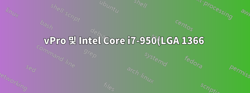 vPro 및 Intel Core i7-950(LGA 1366)