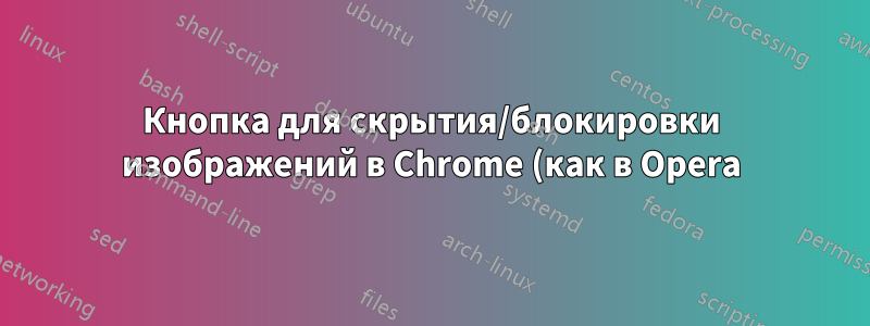 Кнопка для скрытия/блокировки изображений в Chrome (как в Opera)