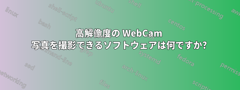 高解像度の WebCam 写真を撮影できるソフトウェアは何ですか?