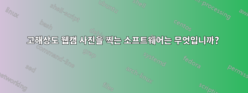 고해상도 웹캠 사진을 찍는 소프트웨어는 무엇입니까?