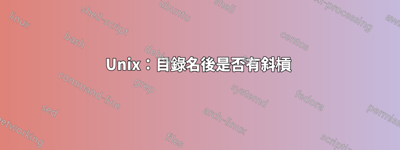 Unix：目錄名後是否有斜槓