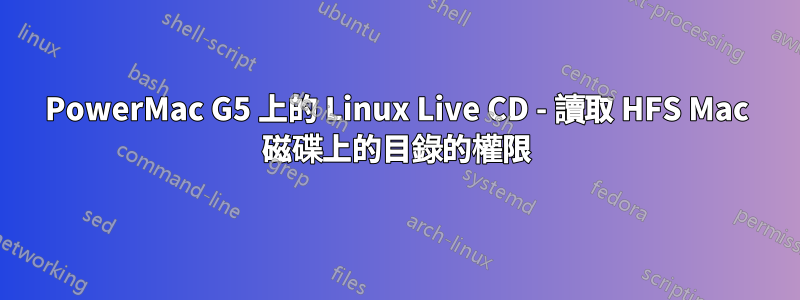 PowerMac G5 上的 Linux Live CD - 讀取 HFS Mac 磁碟上的目錄的權限