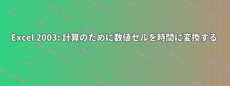 Excel 2003: 計算のために数値セルを時間に変換する