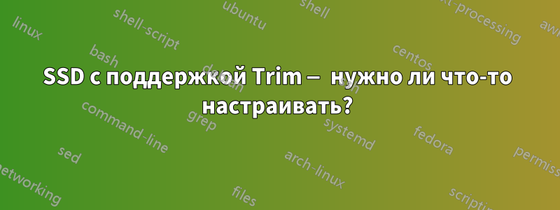 SSD с поддержкой Trim — нужно ли что-то настраивать?