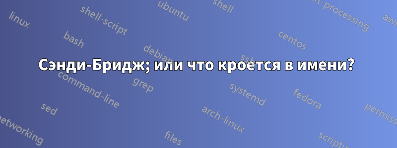 Сэнди-Бридж; или что кроется в имени?