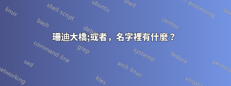 珊迪大橋;或者，名字裡有什麼？