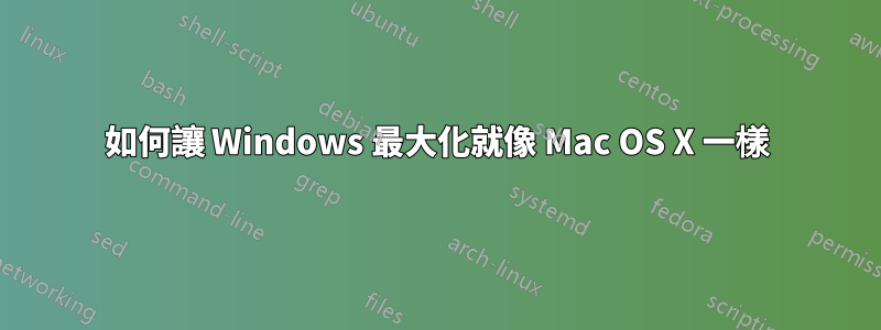 如何讓 Windows 最大化就像 Mac OS X 一樣