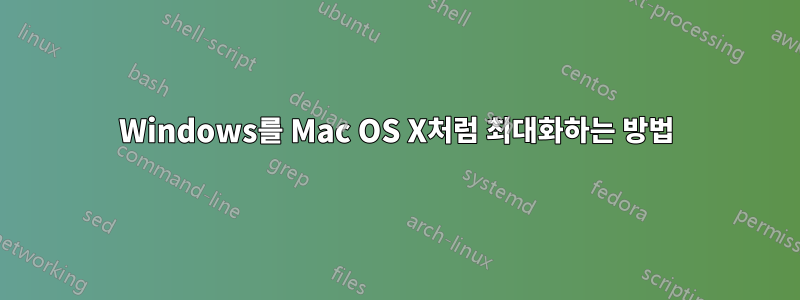 Windows를 Mac OS X처럼 최대화하는 방법