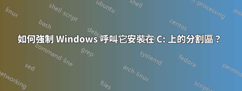 如何強制 Windows 呼叫它安裝在 C: 上的分割區？