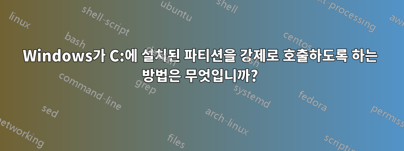 Windows가 C:에 설치된 파티션을 강제로 호출하도록 하는 방법은 무엇입니까?