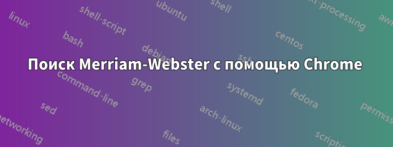 Поиск Merriam-Webster с помощью Chrome