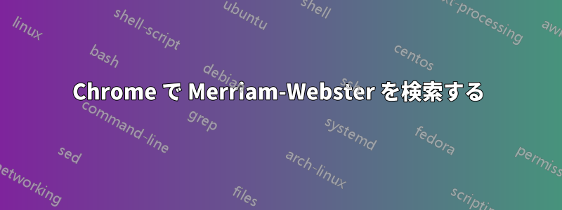 Chrome で Merriam-Webster を検索する