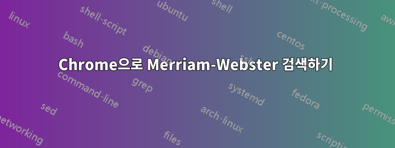 Chrome으로 Merriam-Webster 검색하기