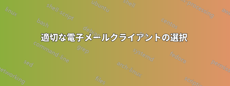 適切な電子メールクライアントの選択