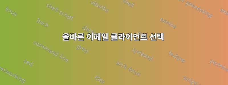 올바른 이메일 클라이언트 선택