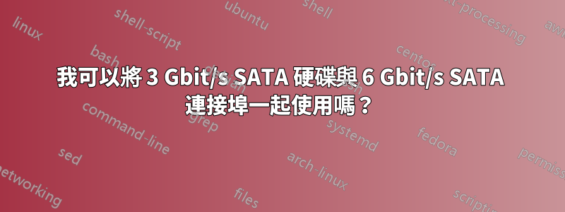 我可以將 3 Gbit/s SATA 硬碟與 6 Gbit/s SATA 連接埠一起使用嗎？