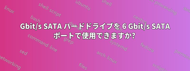 3 Gbit/s SATA ハードドライブを 6 Gbit/s SATA ポートで使用できますか?