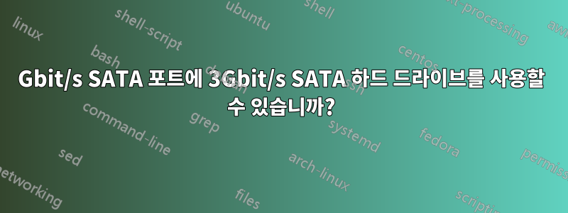 6Gbit/s SATA 포트에 3Gbit/s SATA 하드 드라이브를 사용할 수 있습니까?