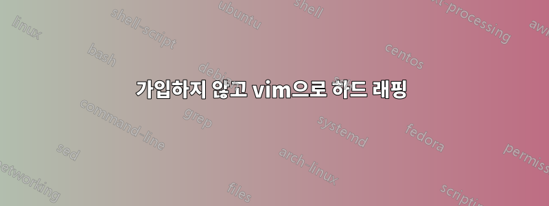 가입하지 않고 vim으로 하드 래핑