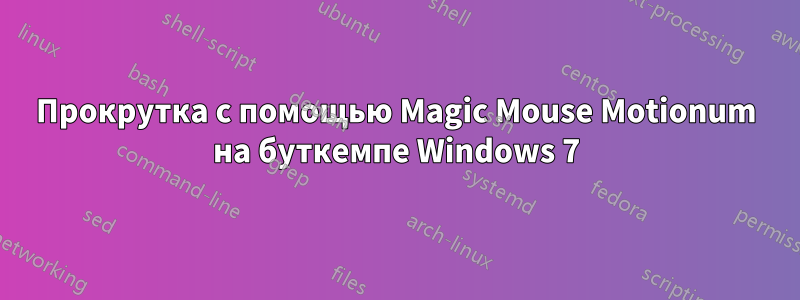 Прокрутка с помощью Magic Mouse Motionum на буткемпе Windows 7