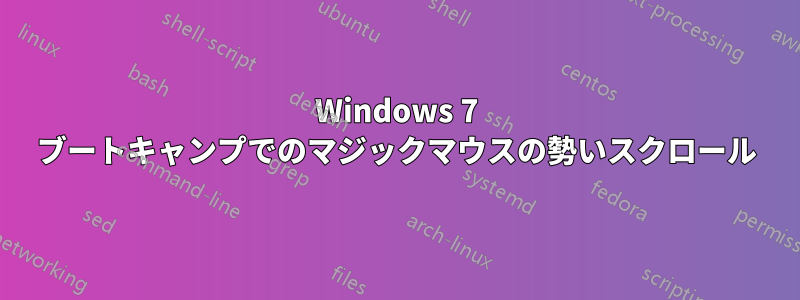 Windows 7 ブートキャンプでのマジックマウスの勢いスクロール