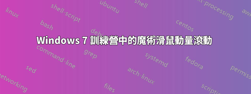 Windows 7 訓練營中的魔術滑鼠動量滾動