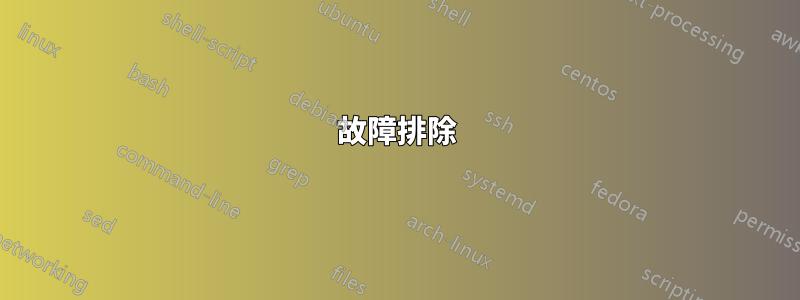 故障排除