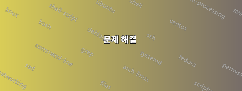 문제 해결