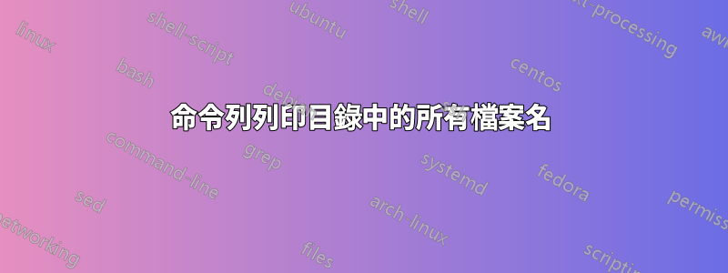 命令列列印目錄中的所有檔案名