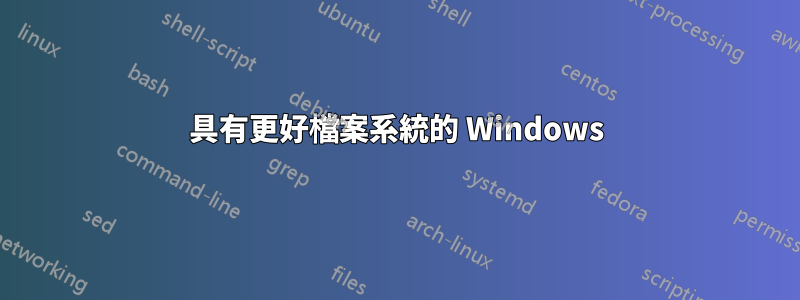 具有更好檔案系統的 Windows