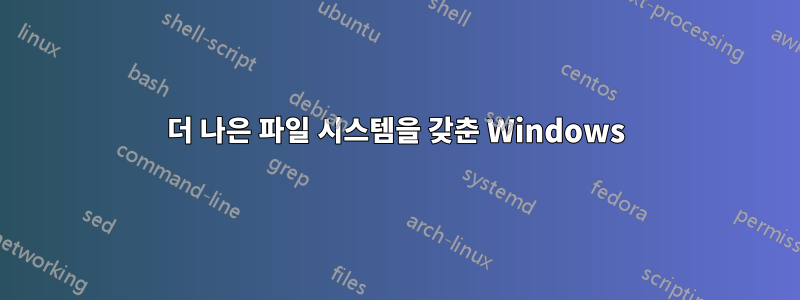 더 나은 파일 시스템을 갖춘 Windows