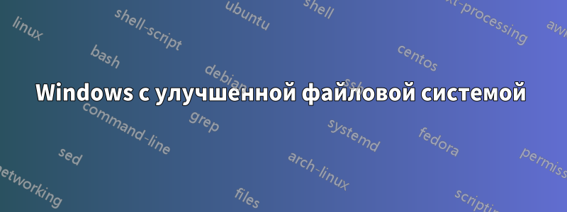 Windows с улучшенной файловой системой