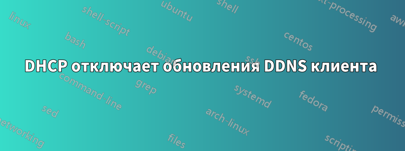 DHCP отключает обновления DDNS клиента