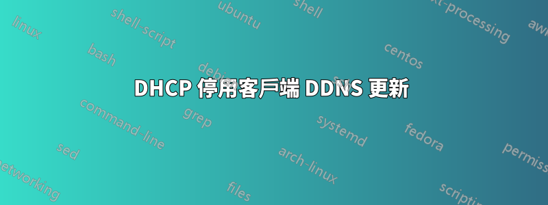 DHCP 停用客戶端 DDNS 更新