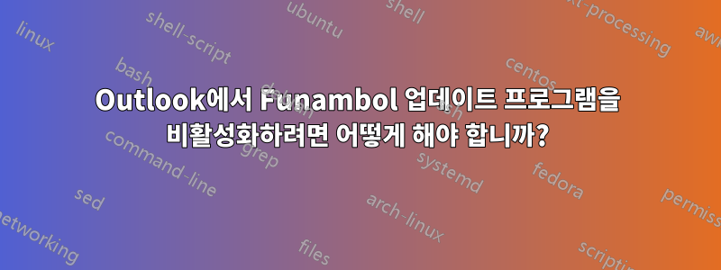 Outlook에서 Funambol 업데이트 프로그램을 비활성화하려면 어떻게 해야 합니까?