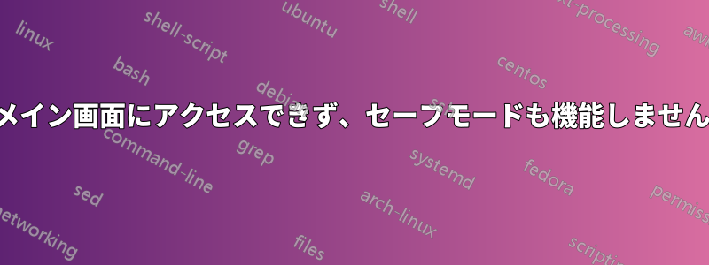 メイン画面にアクセスできず、セーフモードも機能しません