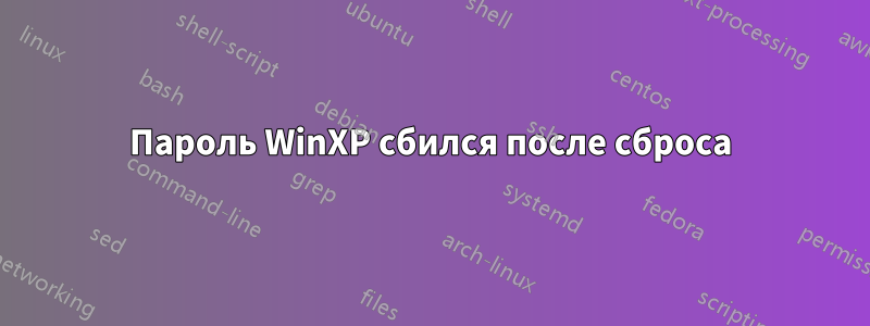 Пароль WinXP сбился после сброса