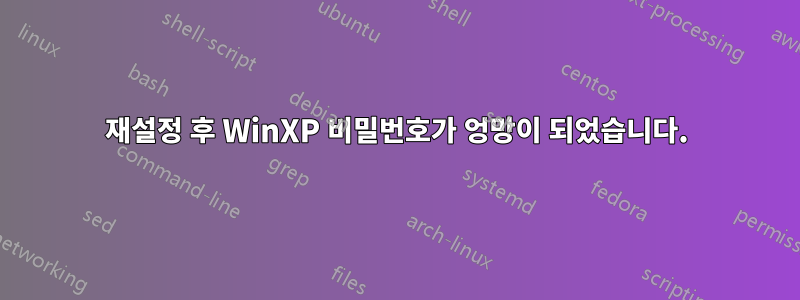 재설정 후 WinXP 비밀번호가 엉망이 되었습니다.