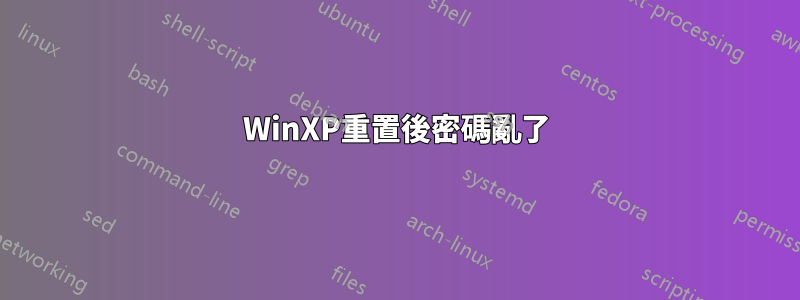 WinXP重置後密碼亂了