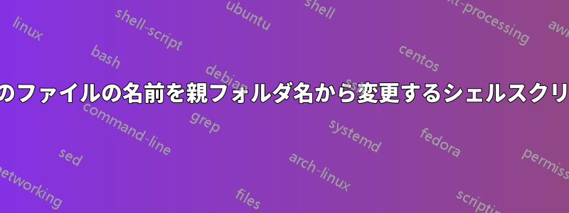 複数のファイルの名前を親フォルダ名から変更するシェルスクリプト